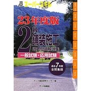 スーパースキル2級舗装施工(一般試験・応用試験)〈23年度版〉 [単行本]