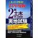 スーパーテキスト 2級土木施工管理実地試験〈23年度版〉 [単行本]