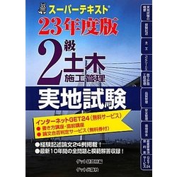 スーパーテキスト 2級土木施工管理実地試験〈23年度版〉 [単行本]