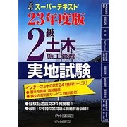 スーパーテキスト 2級土木施工管理実地試験〈23年度版〉 [単行本]
