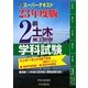 スーパーテキスト 2級土木施工管理学科試験〈23年度版〉 [単行本]