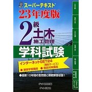 スーパーテキスト 2級土木施工管理学科試験〈23年度版〉 [単行本]