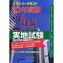 スーパーテキスト 2級建築施工管理実地試験〈23年度版〉 [単行本]