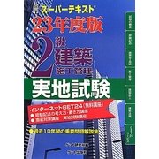 スーパーテキスト 2級建築施工管理実地試験〈23年度版〉 [単行本]
