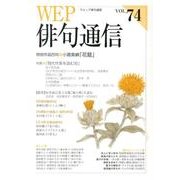WEP俳句通信 VOL.74 [単行本]