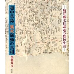 越中草島狐火騒動の真相－加賀藩主往還道の農民生活 [単行本]