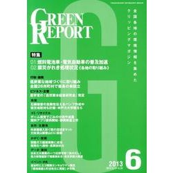 GREEN REPORT 2013年6月号 [単行本]