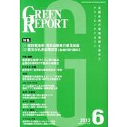 GREEN REPORT 2013年6月号 [単行本]