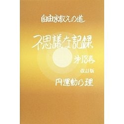 自由宗教えの道 不思議な記録〈第13巻改訂版〉 改訂版 [全集叢書]