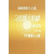 自由宗教えの道 不思議な記録〈第13巻改訂版〉 改訂版 [全集叢書]