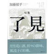 句集 了見 [単行本]