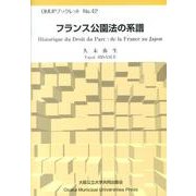 フランス公園法の系譜（OMUPブックレット NO. 42） [全集叢書]