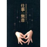 仕事・無音－聴覚障害者の社会参加と貢献の実態リポート [単行本]