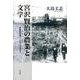 宮沢賢治の農業と文学－苛酷な大地イーハトーブの中で [単行本]