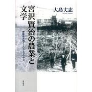 宮沢賢治の農業と文学－苛酷な大地イーハトーブの中で [単行本]