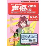 おたすけ進路 声優編 2014（おたすけ進路シリーズ） [単行本]