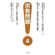宗教問題 4 [単行本]