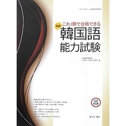これ1冊で合格できる韓国語能力試験―高級(ソウルアカデミーの韓国語學習教材) [事典辞典]