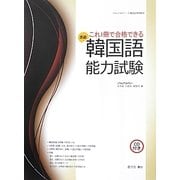 これ1冊で合格できる韓国語能力試験―高級(ソウルアカデミーの韓国語學習教材) [事典辞典]
