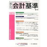 季刊会計基準 第41号 [単行本]