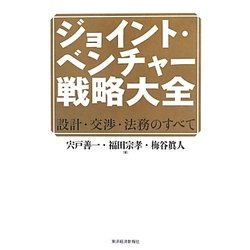 ジョイント・ベンチャー戦略大全―設計・交渉・法務のすべて [単行本]