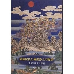 ヨドバシ.com - 阿弥陀仏と極楽浄土の物語―「全訳」浄土三部経 [単行本