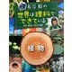 長沼毅の世界は理科でできている 植物 [図鑑]