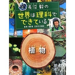 長沼毅の世界は理科でできている 植物 [図鑑]