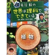 長沼毅の世界は理科でできている 植物 [図鑑]