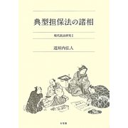 典型担保法の諸相―現代民法研究1 [単行本]