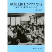 繊維王国おかやま今昔－綿花・学生服そしてジーンズ（岡山文庫 283） [文庫]
