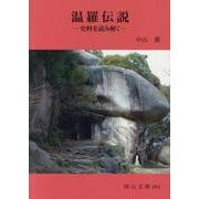 温羅伝説－史料を読み解く（岡山文庫 284） [文庫]