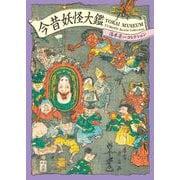 今昔妖怪大鑑―湯本豪一コレクション [単行本]