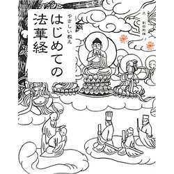 はじめての法華経―やさしい教え [単行本]