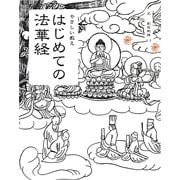 はじめての法華経―やさしい教え [単行本]