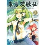 東方茨歌仙～Wild and Horned Hermit.（IDコミックス REXコミックス） [コミック]