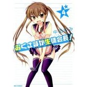 おくさまが生徒会長! 4（IDコミックス REXコミックス） [コミック]