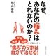 なぜ、あなたの痛みはとれないのか? [単行本]