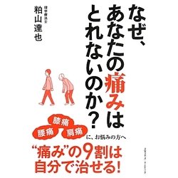 なぜ、あなたの痛みはとれないのか? [単行本]