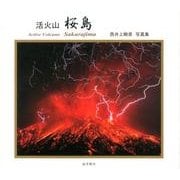 活火山桜島－西井上剛資写真集 [単行本]