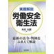 実務解説 労働安全衛生法 [単行本]