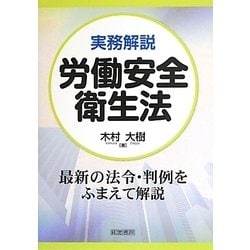 実務解説 労働安全衛生法 [単行本]