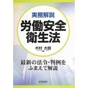 実務解説 労働安全衛生法 [単行本]