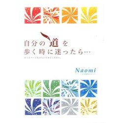 自分の道を歩く時に迷ったら…－そっとページをひらいてみてください。 [単行本]