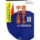 挑戦する中小企業in OSAKA〈3〉つぶしてたまるか―社長の失敗話・成功話 [単行本]