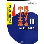 挑戦する中小企業in OSAKA〈3〉つぶしてたまるか―社長の失敗話・成功話 [単行本]