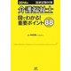 介護福祉士国家試験対策 図でわかる!重要ポイント88〈2014年〉 [単行本]