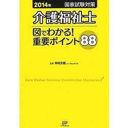 介護福祉士国家試験対策 図でわかる!重要ポイント88〈2014年〉 [単行本]