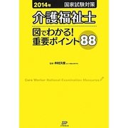 介護福祉士国家試験対策 図でわかる!重要ポイント88〈2014年〉 [単行本]
