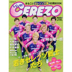 Viva!CEREZO－まるごとセレッソ大阪応援BOOK（SUN MAGAZINE MOOK） [ムックその他]
